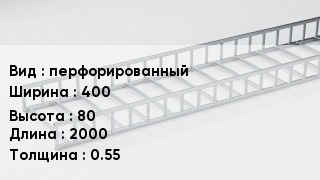 Кабельный лоток перфорированный 400 *80 *2000 *0.55